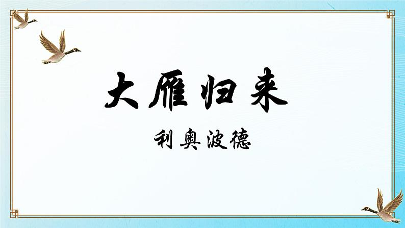 人教部编版语文《大雁归来》PPT课件第2页