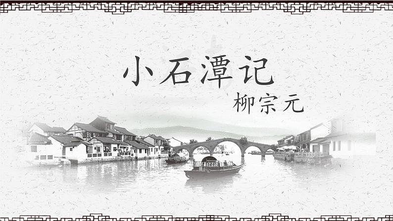 第10课《小石潭记》课件2023-2024学年统编版语文八年级下册第1页