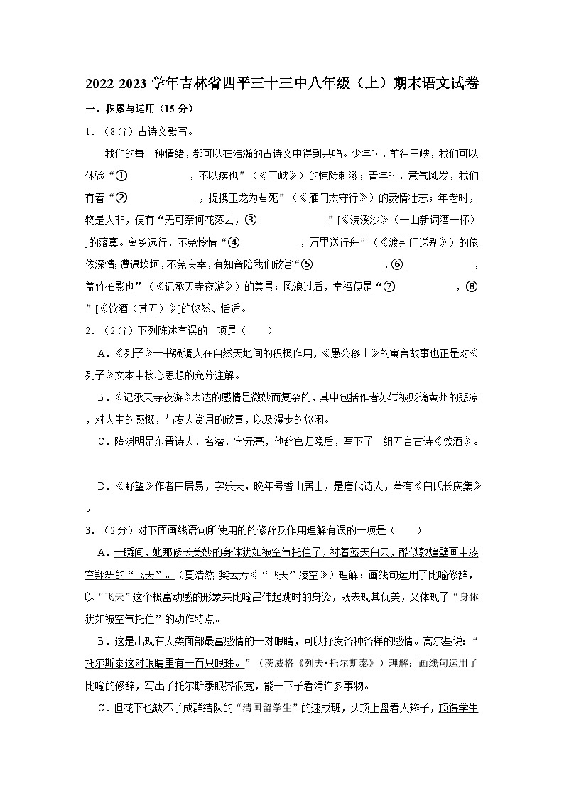 吉林省四平市第三中学校2022-2023学年八年级上学期12月期末语文试题第1页