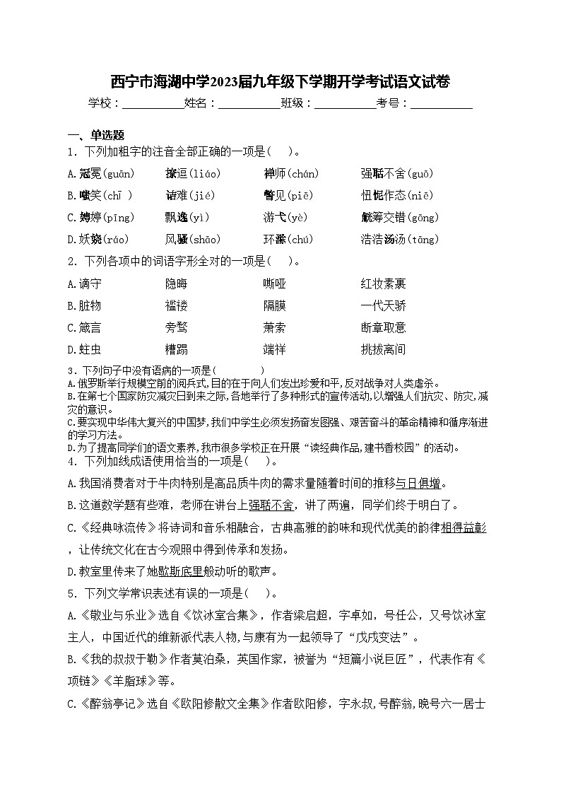 西宁市海湖中学2023届九年级下学期开学考试语文试卷(含答案)第1页