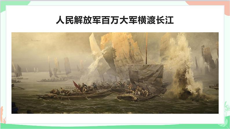 统编版语文八年级上册 1《人民解放军百万大军横渡长江》课件01