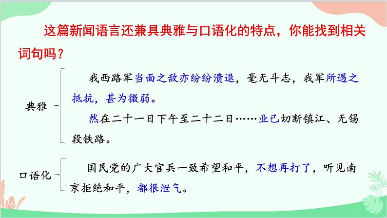 统编版语文八年级上册 1《人民解放军百万大军横渡长江》课件07