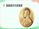 统编版语文八年级上册 2《首届诺贝尔奖颁发》课件