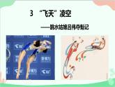 统编版语文八年级上册 3《 “飞天”凌空——跳水姑娘吕伟夺魁记 》课件