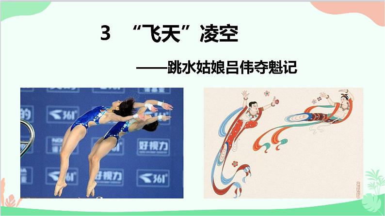 统编版语文八年级上册 3《 “飞天”凌空——跳水姑娘吕伟夺魁记 》课件02