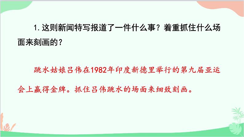 统编版语文八年级上册 3《 “飞天”凌空——跳水姑娘吕伟夺魁记 》课件07
