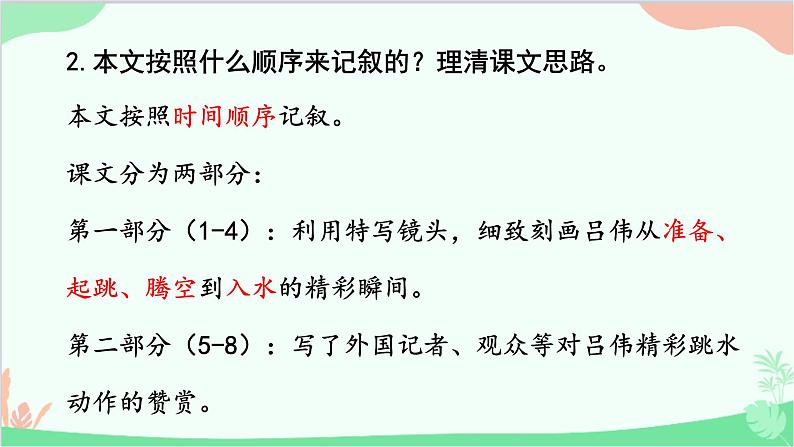 统编版语文八年级上册 3《 “飞天”凌空——跳水姑娘吕伟夺魁记 》课件08
