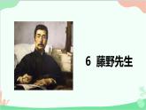 统编版语文八年级上册 6《藤野先生》课件