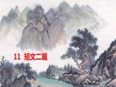 统编版语文八年级上册 11《答谢中书书》课件