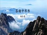 统编版语文八年级上册 11《答谢中书书》课件