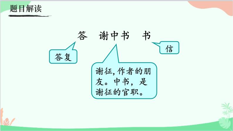 统编版语文八年级上册 11《答谢中书书》课件05