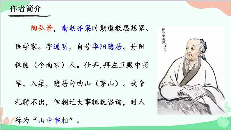 统编版语文八年级上册 11《答谢中书书》课件06