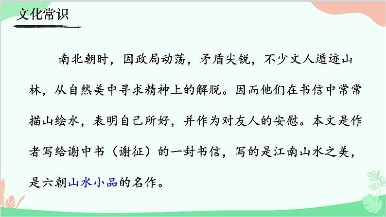 统编版语文八年级上册 11《答谢中书书》课件07