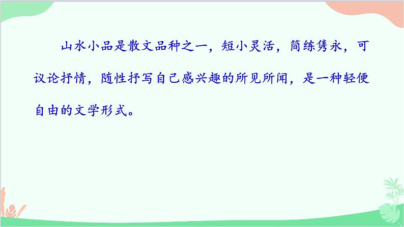 统编版语文八年级上册 11《答谢中书书》课件08