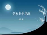 统编版语文八年级上册 11《记承天寺夜游》课件
