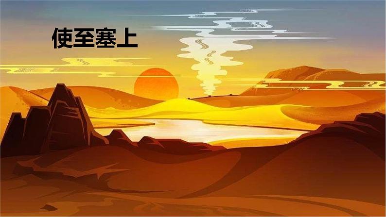 统编版语文八年级上册 13《使至塞上》课件01