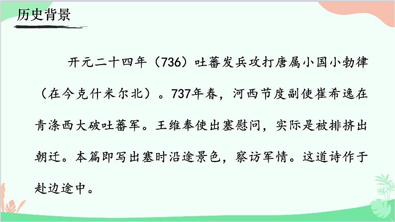 统编版语文八年级上册 13《使至塞上》课件04