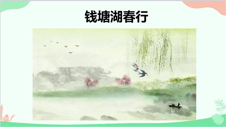统编版语文八年级上册 13《钱塘湖春行》课件第1页