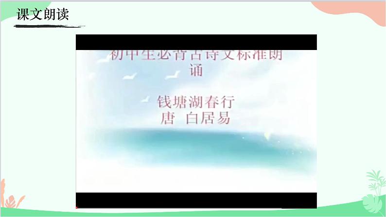 统编版语文八年级上册 13《钱塘湖春行》课件第5页