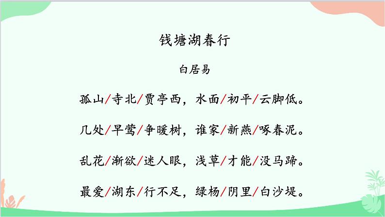统编版语文八年级上册 13《钱塘湖春行》课件第6页