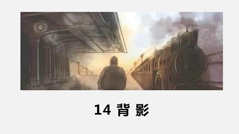 统编版语文八年级上册 14《背影》课件02