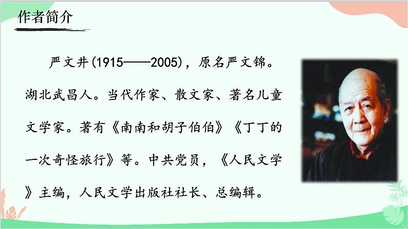 统编版语文八年级上册 16《永久的生命 》课件05