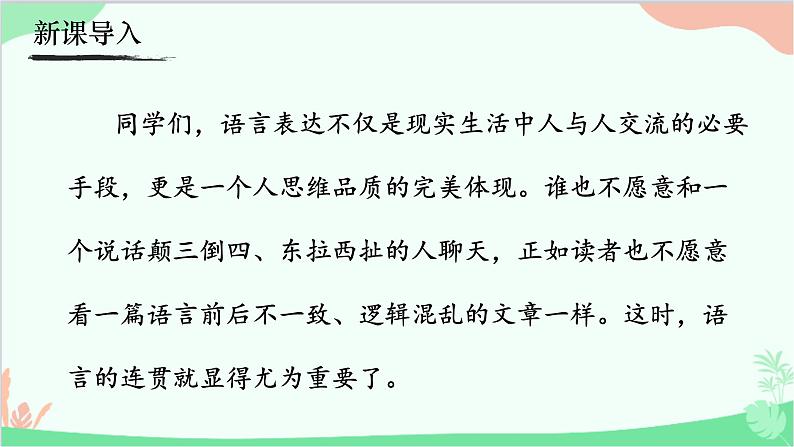 统编版语文八年级上册 写作  语言要连贯课件01