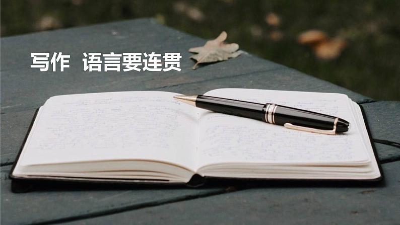 统编版语文八年级上册 写作  语言要连贯课件02