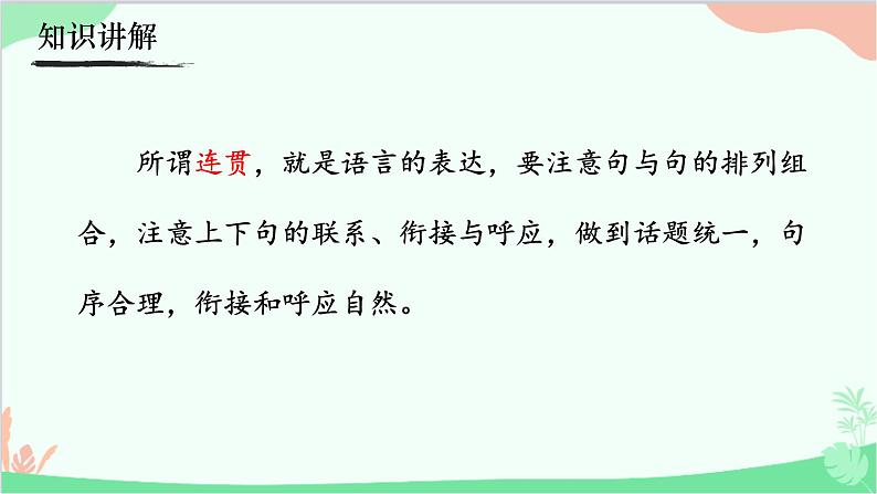 统编版语文八年级上册 写作  语言要连贯课件03