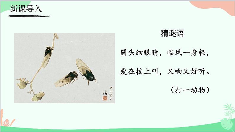 统编版语文八年级上册 21《蝉》课件第1页