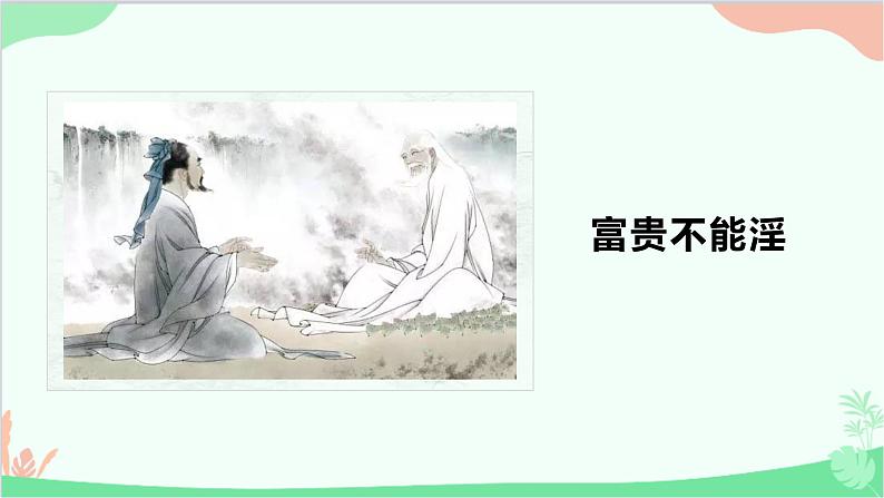 统编版语文八年级上册 23《富贵不能淫》课件02