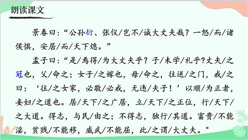 统编版语文八年级上册 23《富贵不能淫》课件03