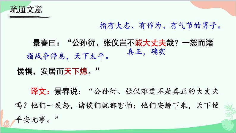 统编版语文八年级上册 23《富贵不能淫》课件04