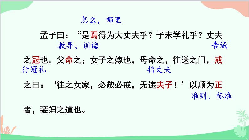 统编版语文八年级上册 23《富贵不能淫》课件05