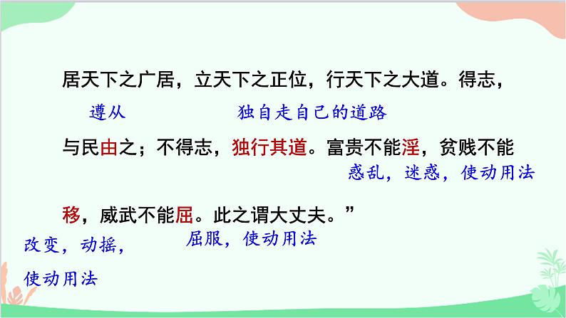 统编版语文八年级上册 23《富贵不能淫》课件07