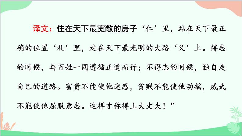统编版语文八年级上册 23《富贵不能淫》课件08