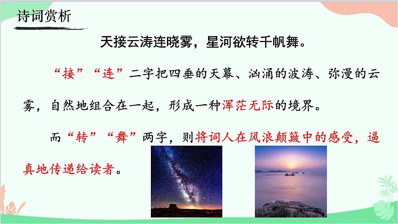 统编版语文八年级上册 26  《渔家傲（天接云涛连晓雾）》课件08