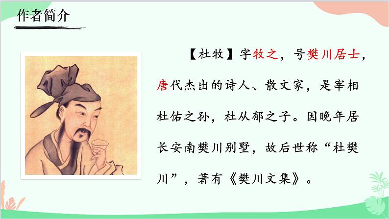 统编版语文八年级上册 26  《赤壁》课件02