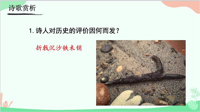 统编版语文八年级上册 26  《赤壁》课件06