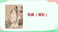 人教部编版八年级上册饮酒其五教课内容ppt课件