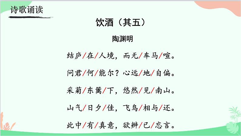 统编版语文八年级上册 26  《饮酒》（其五）课件04