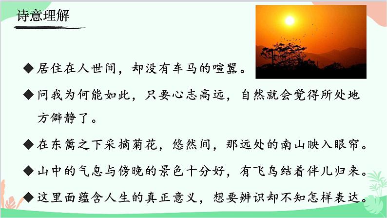 统编版语文八年级上册 26  《饮酒》（其五）课件05