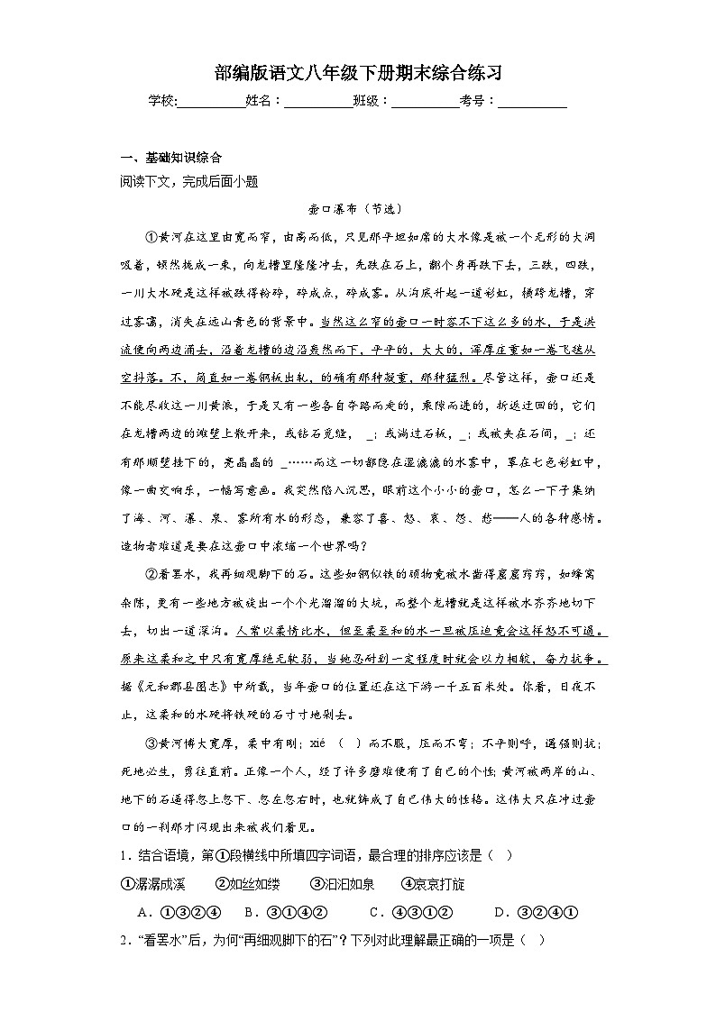 部编版语文八年级下册期末综合练习第1页