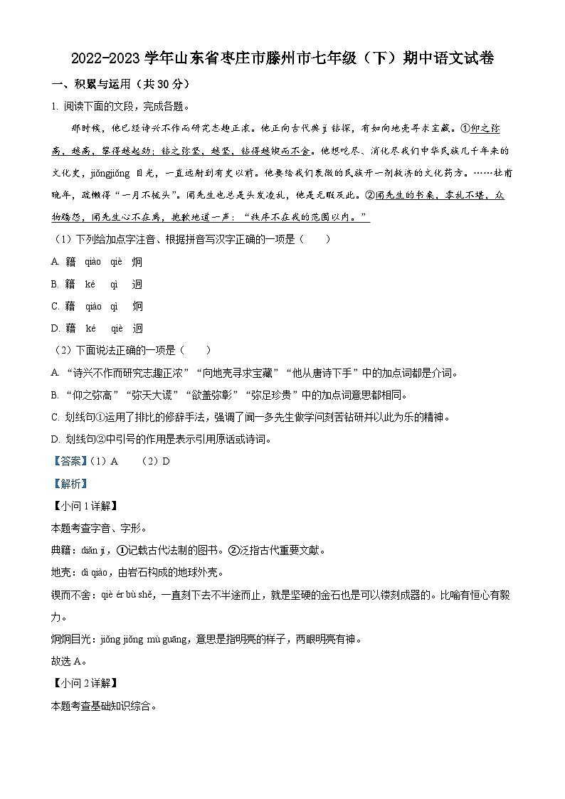 精品解析：山东省枣庄市滕州市2022-2023学年七年级下学期期中语文试题（解析版）第1页