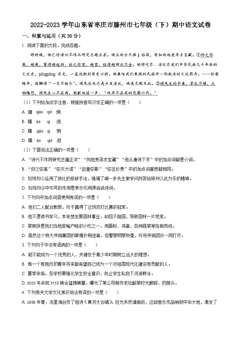 精品解析：山东省枣庄市滕州市2022-2023学年七年级下学期期中语文试题（原卷版）第1页