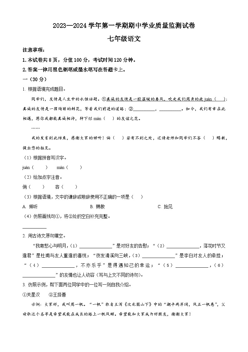 精品解析：江苏省南京市建邺区2023-2024学年七年级上学期期中语文试题（原卷版）第1页