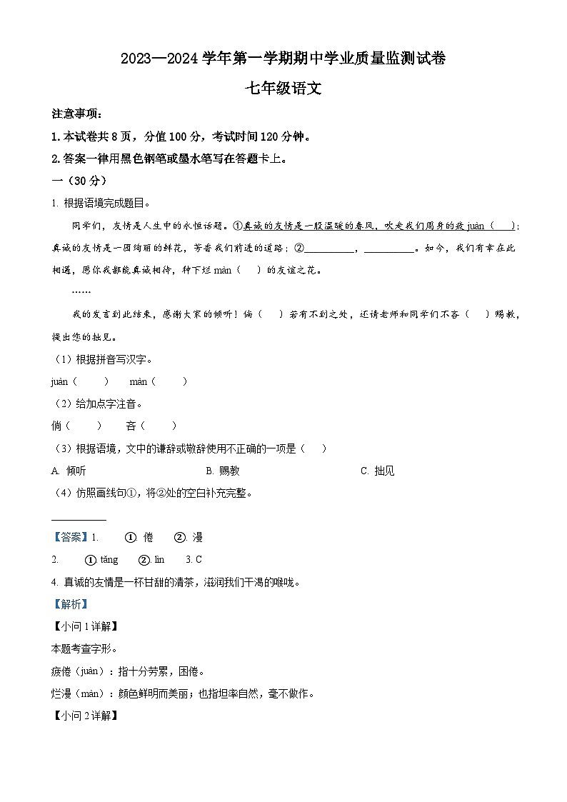 精品解析：江苏省南京市建邺区2023-2024学年七年级上学期期中语文试题（解析版）第1页