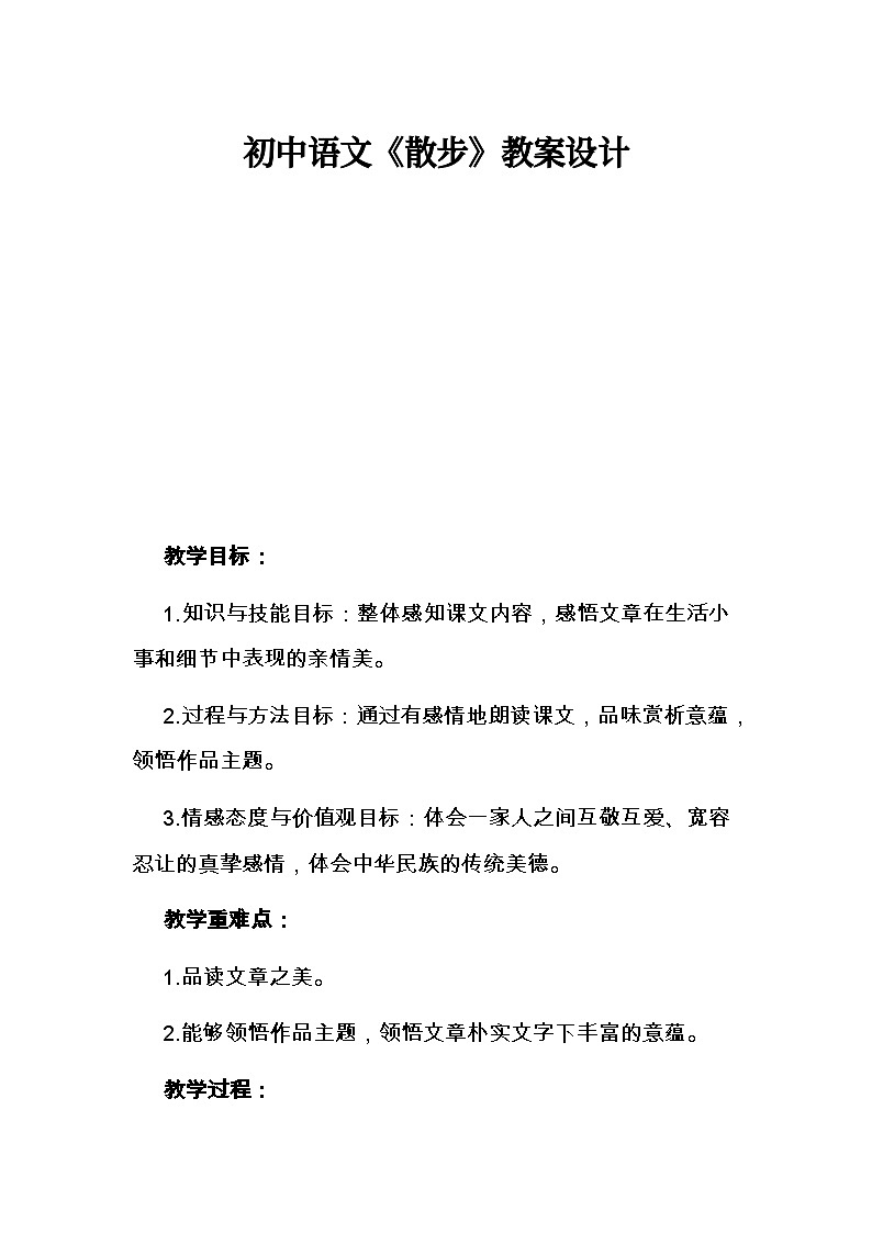 初中语文《散步》教案设计第1页