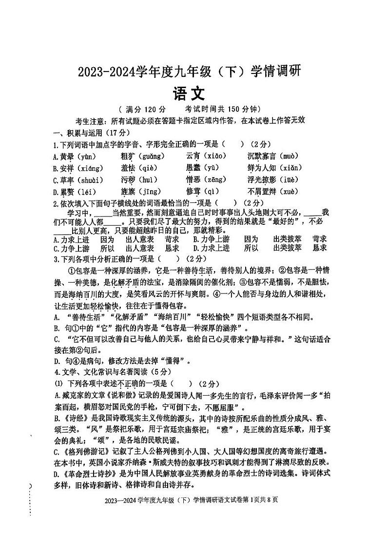 2024年辽宁省沈阳市皇姑区中考零模语文试卷第1页