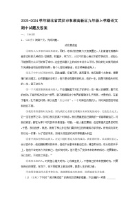 2023-2024学年湖北省武汉市东湖高新区九年级上学期语文期中试题及答案
